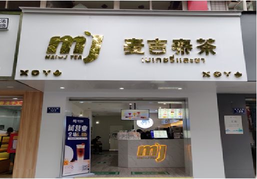 社旗奶茶店的招牌怎么做才吸引眼球？