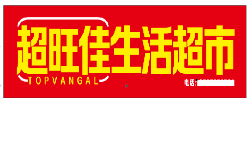 社旗设计门头的巧思。