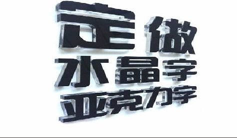社旗门头水晶字的制作过程。