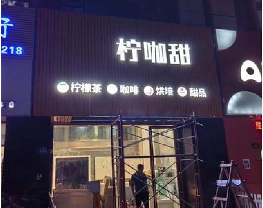社旗门头招牌制作安装知识。