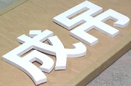 社旗PVC字广告制作介绍。