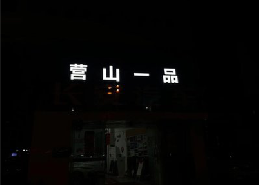 社旗发光字门头招牌日耗电量。