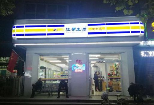 社旗连锁店超市招牌制作。