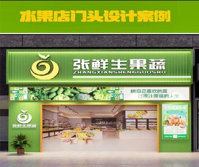 社旗生鲜超市门头设计应注意什么？